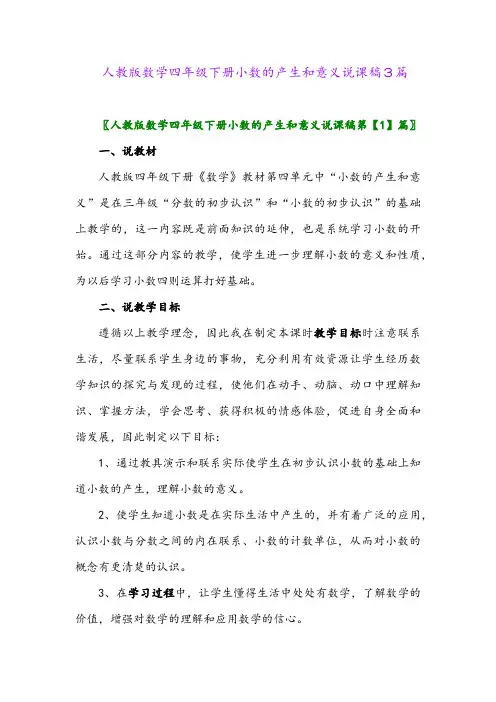 人教版数学四年级下册小数的产生和意义优秀教案3篇