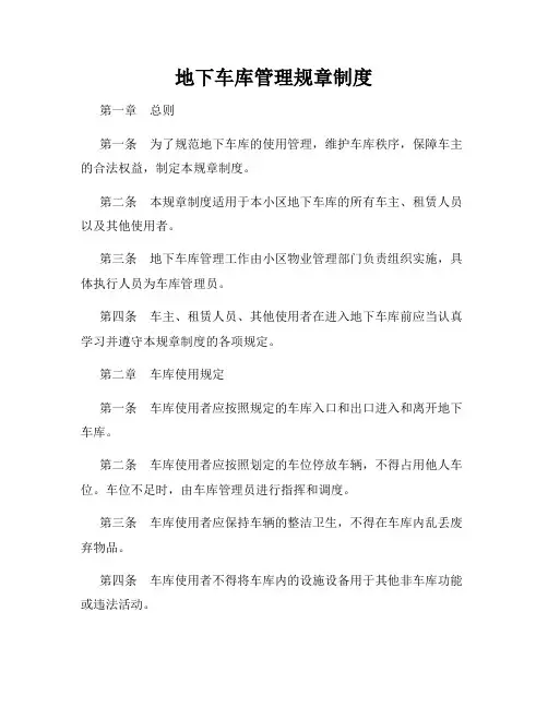 地下车库管理规章制度