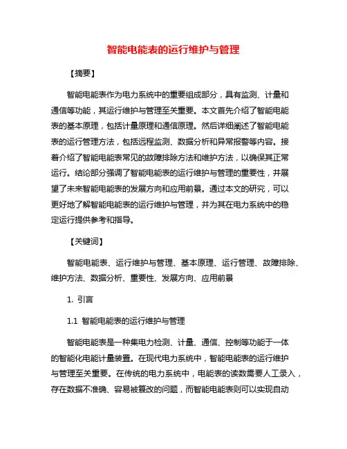 智能电能表的运行维护与管理