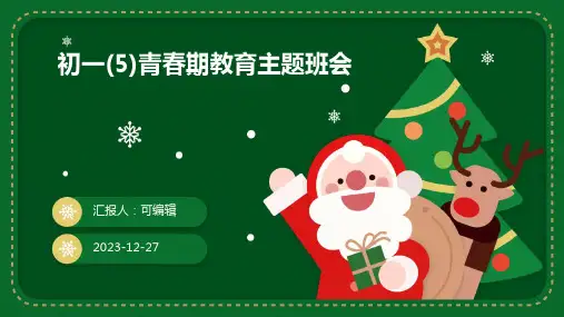 初一(6)青春期教育主题班会