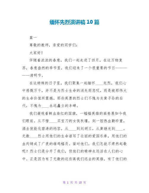 缅怀先烈演讲稿10篇
