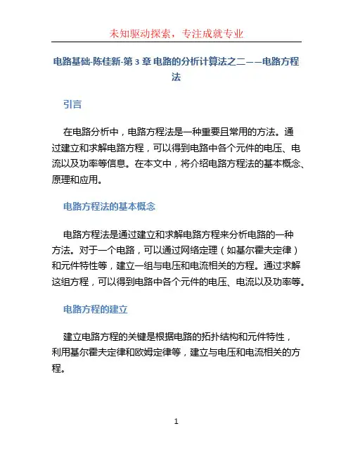 电路基础-陈佳新-第3章 电路的分析计算法之二——电路方程法