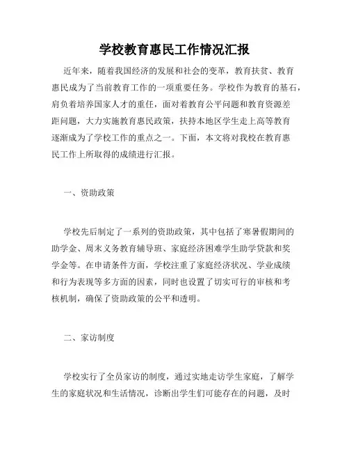 学校教育惠民工作情况汇报