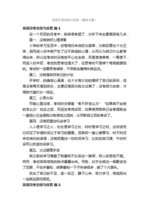 英语月考总结与反思（通用3篇）