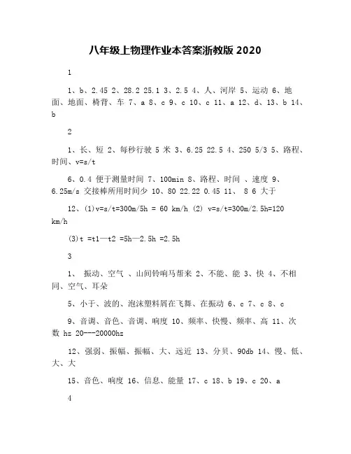八年级上物理作业本答案浙教版2020