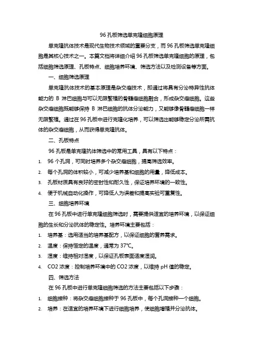 96孔板筛选单克隆细胞原理