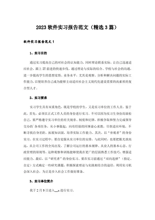 2023软件实习报告范文(精选3篇)