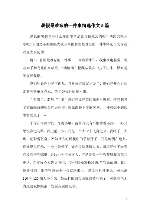 暑假最难忘的一件事精选作文5篇