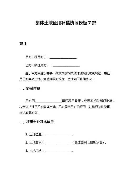 集体土地征用补偿协议模板7篇