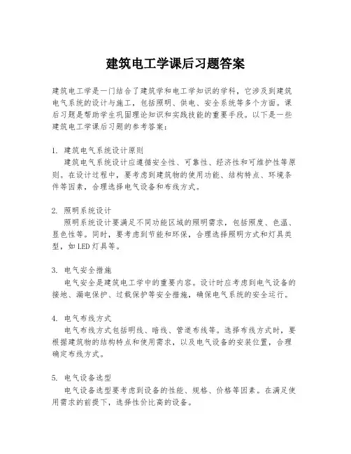 建筑电工学课后习题答案