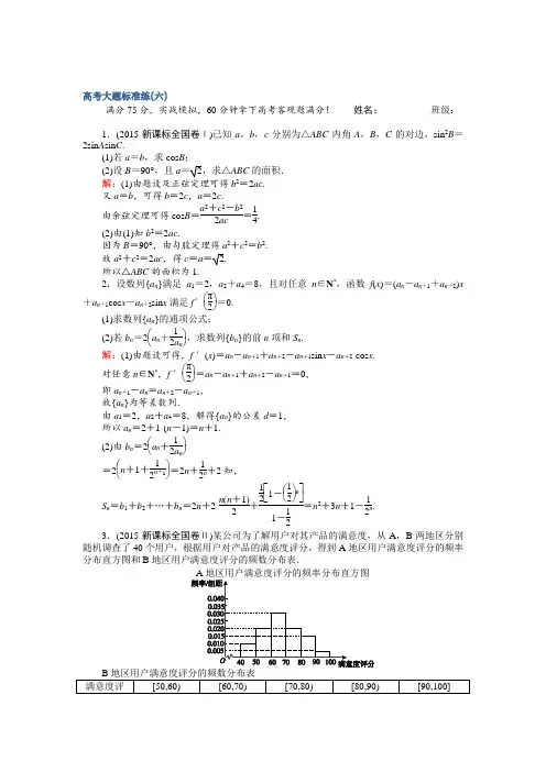【师说】2017届高考数学(文)二轮复习 高考大题标准练(六) Word版含解析