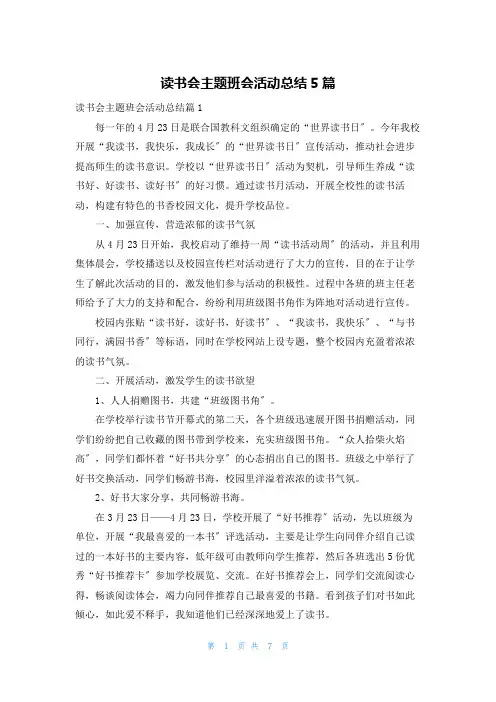 读书会主题班会活动总结5篇