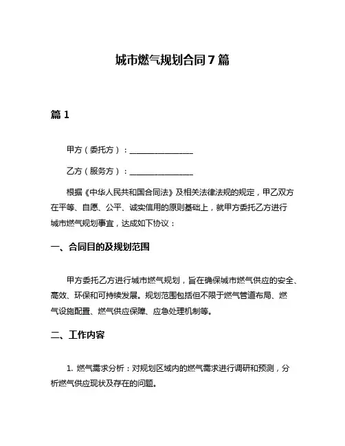 城市燃气规划合同7篇