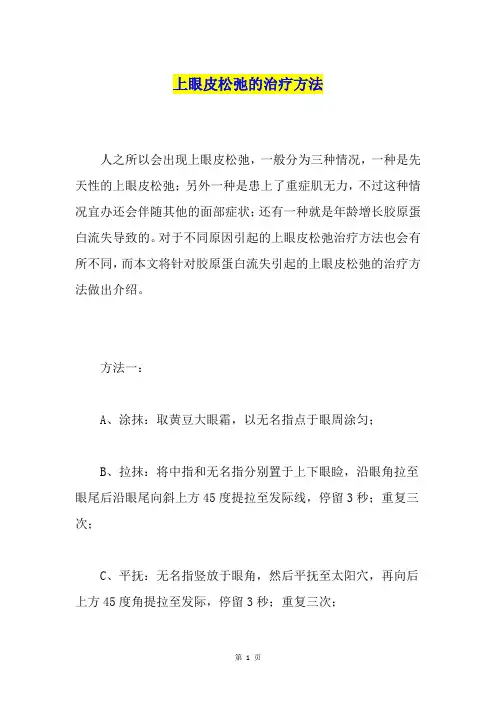 上眼皮松弛的治疗方法