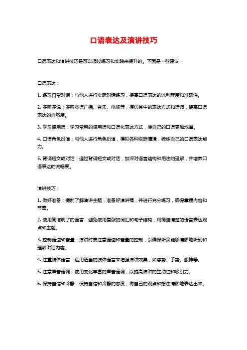 口语表达及演讲技巧