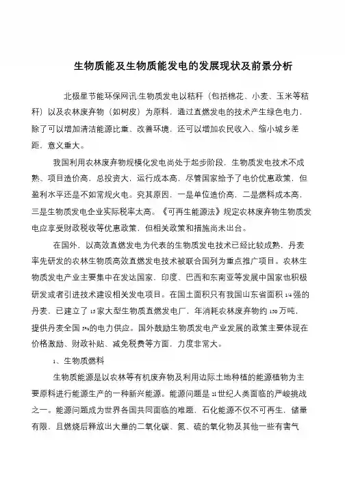 生物质能及生物质能发电的发展现状及前景分析