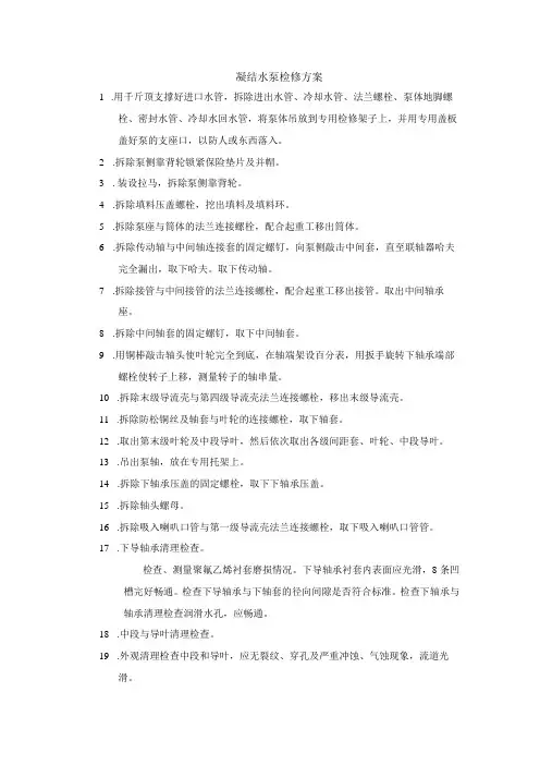 凝结水泵检修方案
