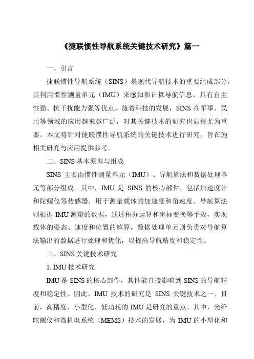 《2024年捷联惯性导航系统关键技术研究》范文