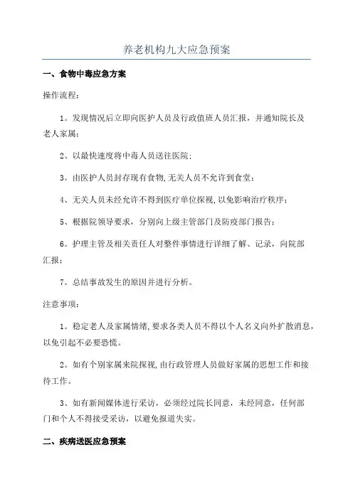 养老机构九大应急预案