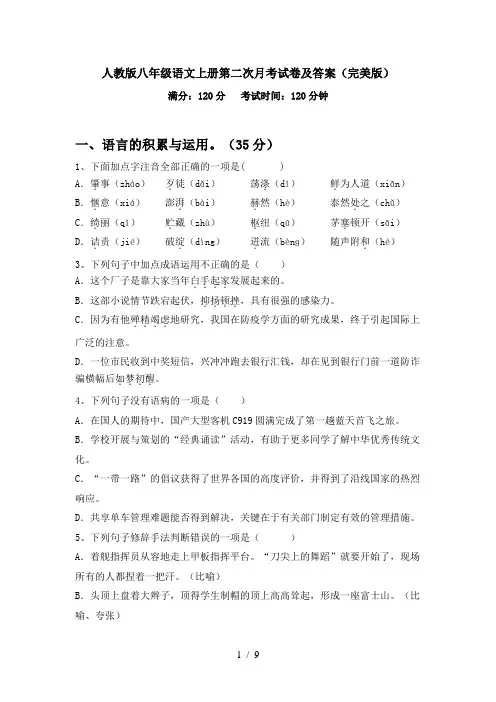 人教版八年级语文上册第二次月考试卷及答案(完美版)