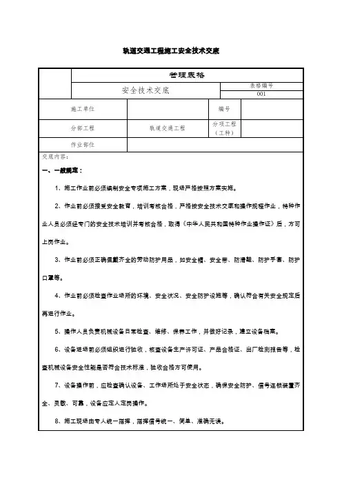 轨道交通工程施工安全技术交底