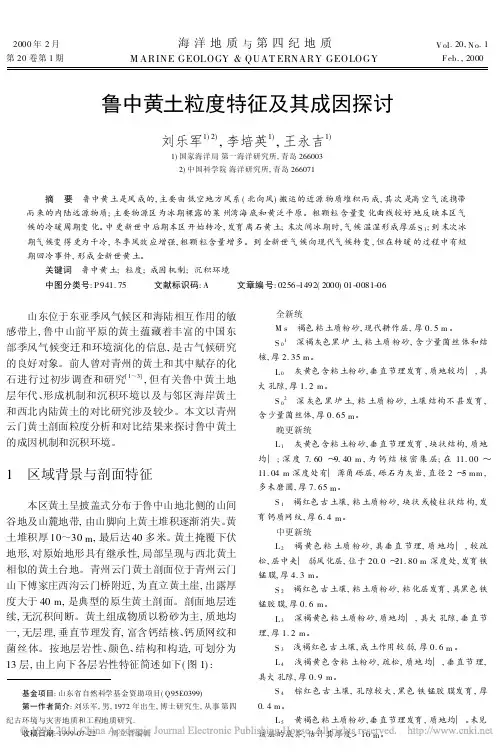 鲁中黄土粒度特征及其成因探讨