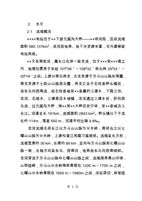 水电站可行研究报告28页word文档