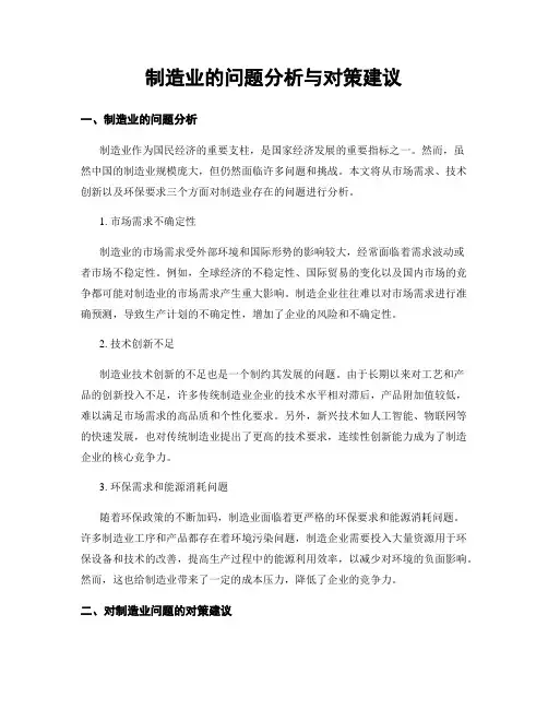制造业的问题分析与对策建议