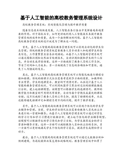 基于人工智能的高校教务管理系统设计