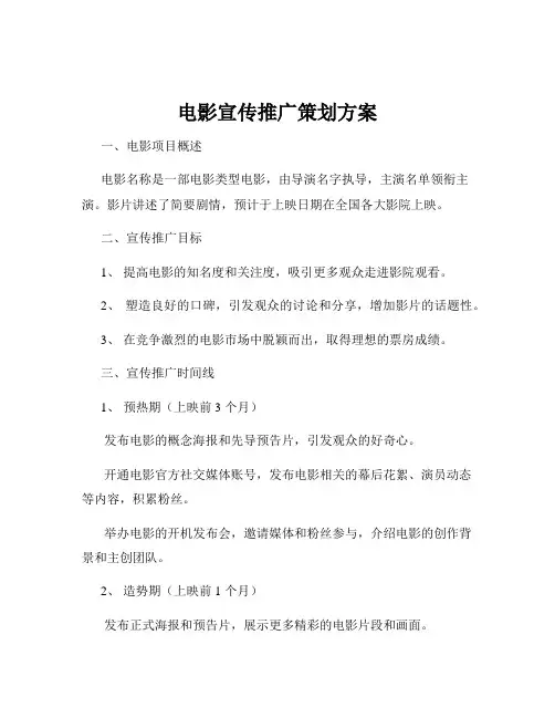 电影宣传推广策划方案