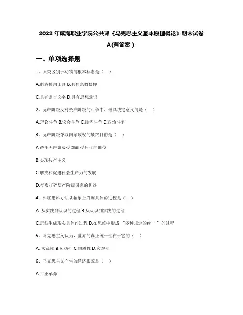 2022年威海职业学院公共课《马克思主义基本原理概论》期末试卷A(有答案)