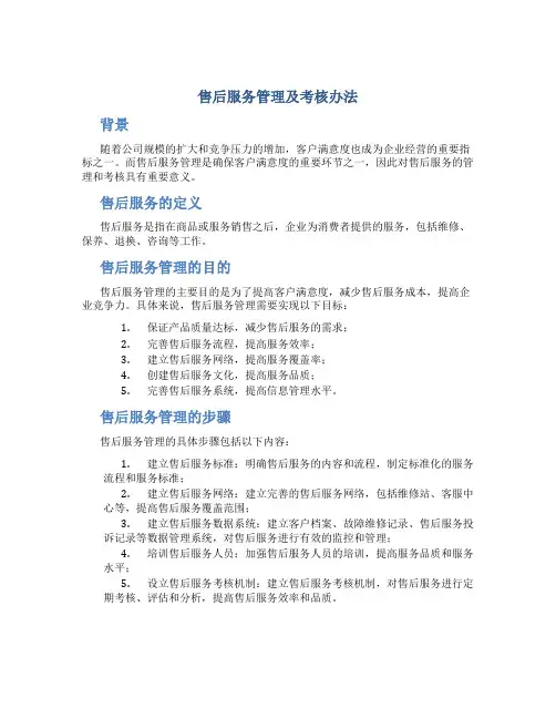 售后服务管理及考核办法