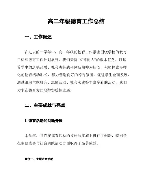 高二年级德育工作总结
