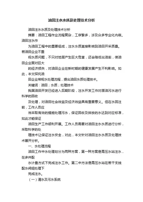 油田注水水质及处理技术分析
