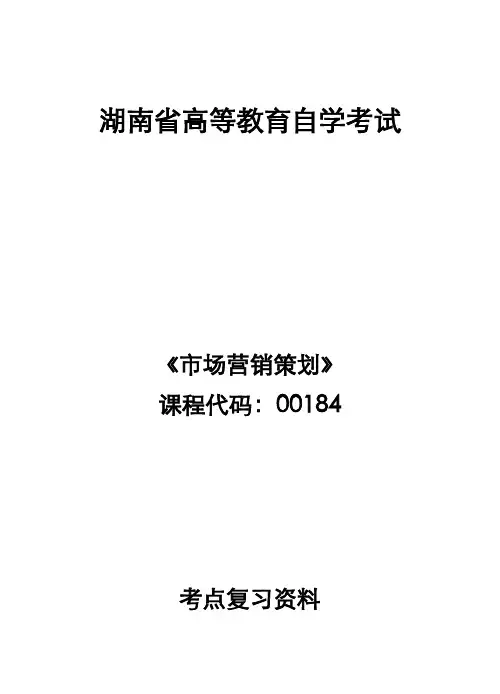 2021年湖南省高等教育自学考试《市场营销策划》00184  考点复习资料 知识点总结与例题
