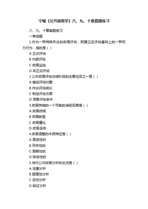 宁骚《公共政策学》八、九、十章真题练习