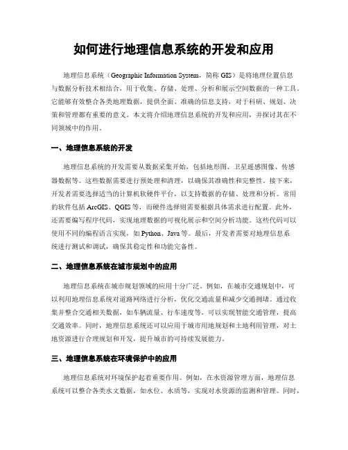 如何进行地理信息系统的开发和应用