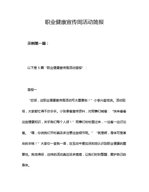 职业健康宣传周活动简报