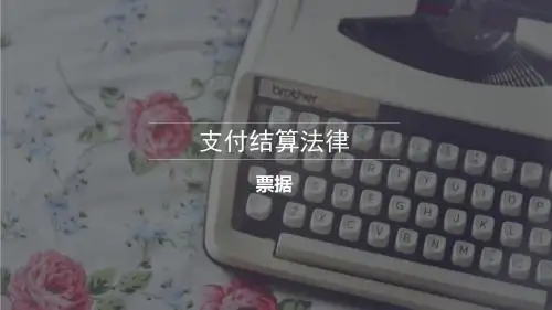 票据