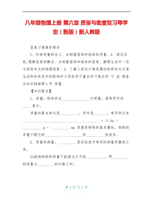 八年级物理上册 第六章 质量与密度复习导学案(新版)新人教版