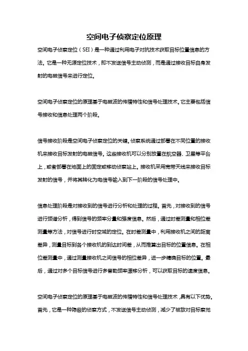 空间电子侦察定位原理