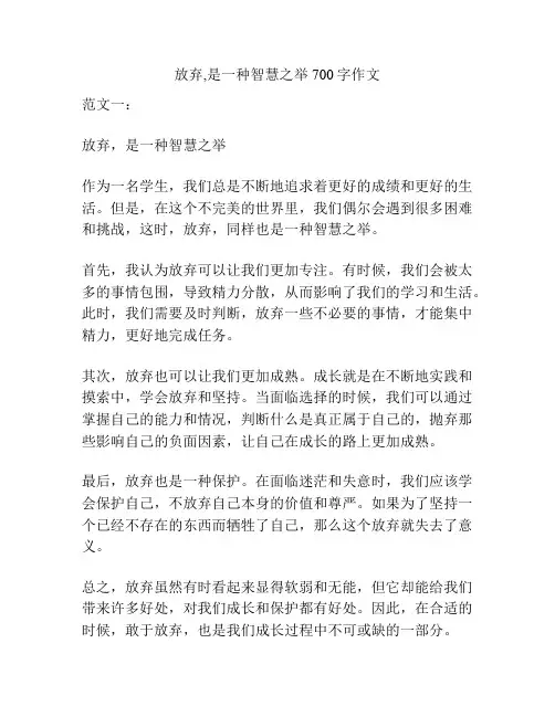 放弃,是一种智慧之举700字作文