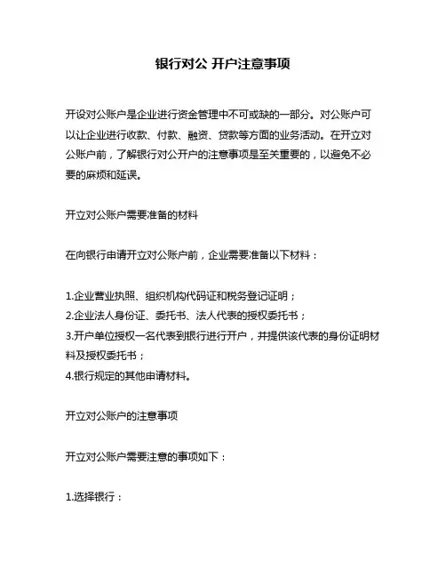 银行对公 开户注意事项