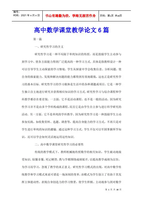 高中数学课堂教学论文6篇