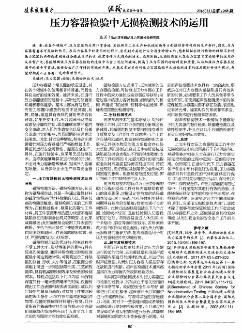 压力容器检验中无损检测技术的运用