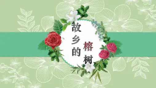 《故乡的榕树》原创实用PPT