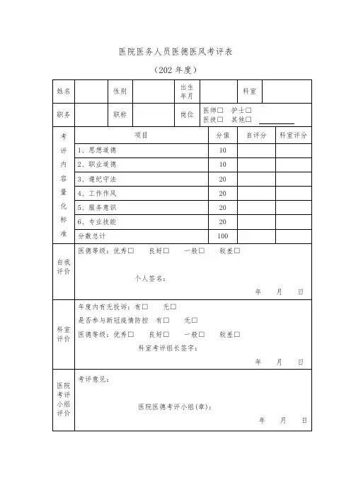 医院医务人员医德医风考评表