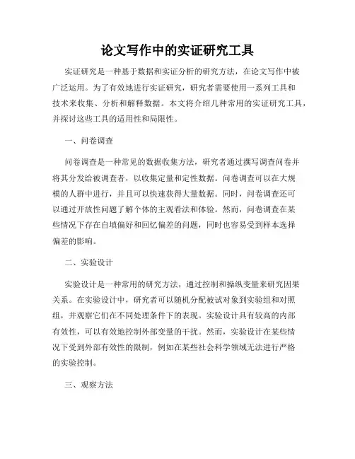 论文写作中的实证研究工具