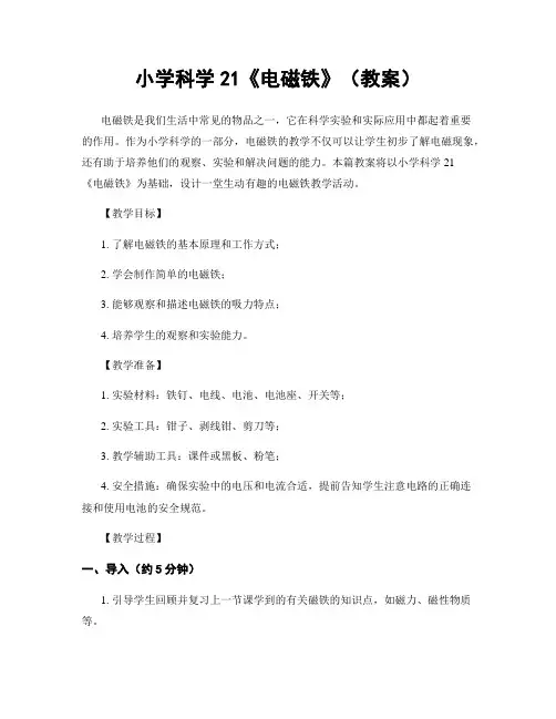 小学科学21《电磁铁》(教案)