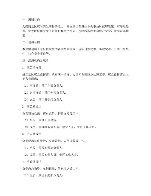 景区突发事故应急处理预案